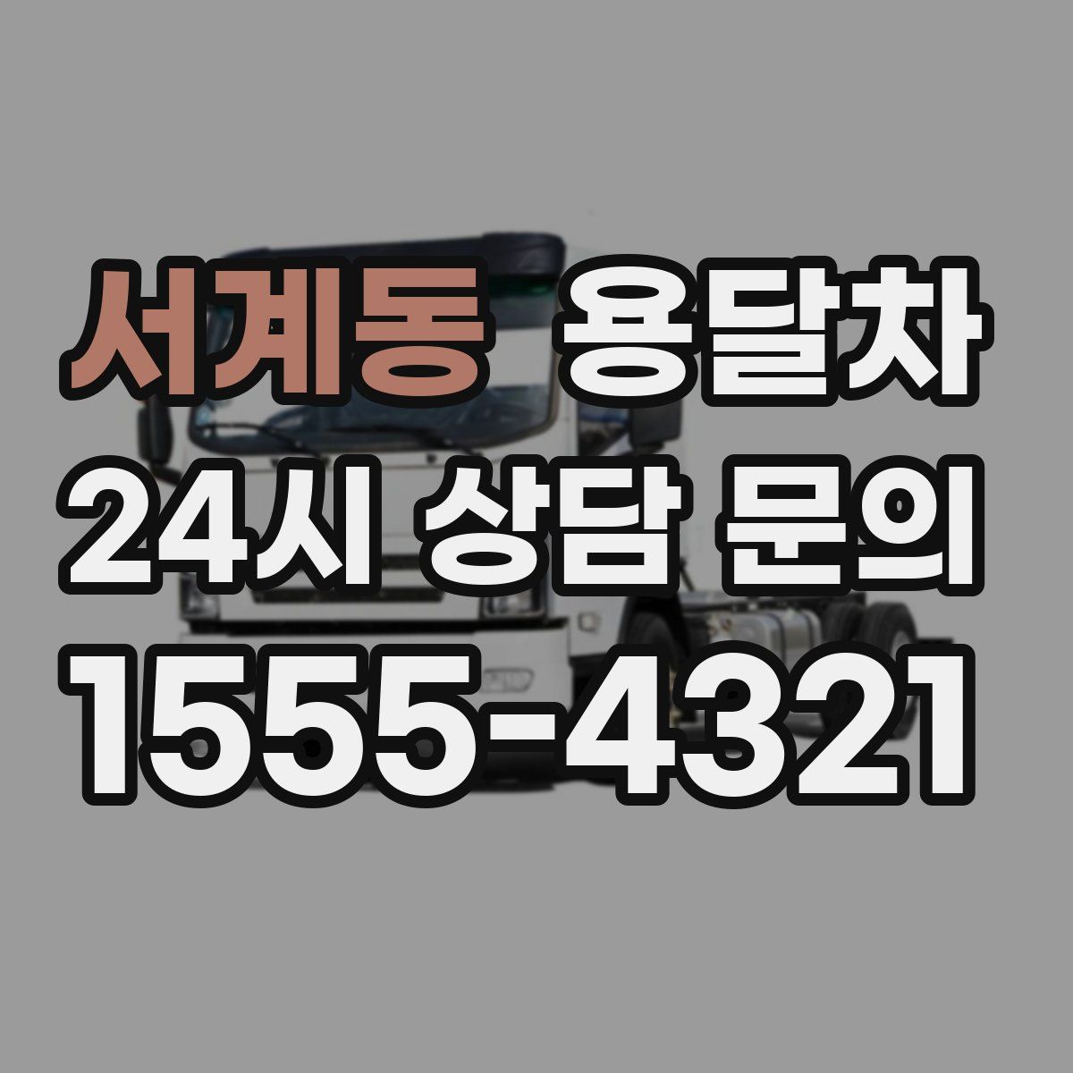 서계동 용달차