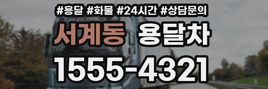 서계동 용달차