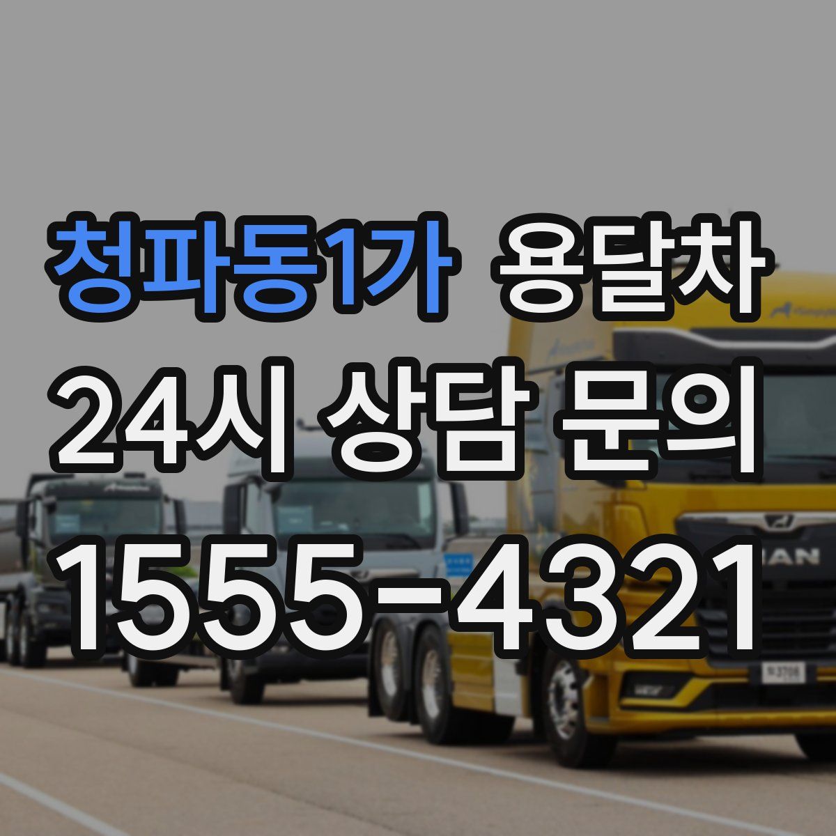 청파동1가 용달차