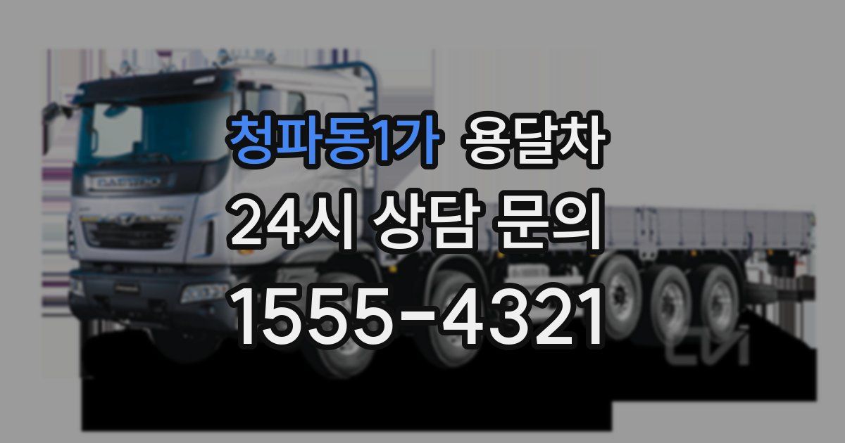 청파동1가 용달차