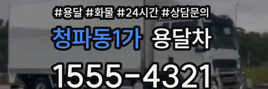 청파동1가 용달차