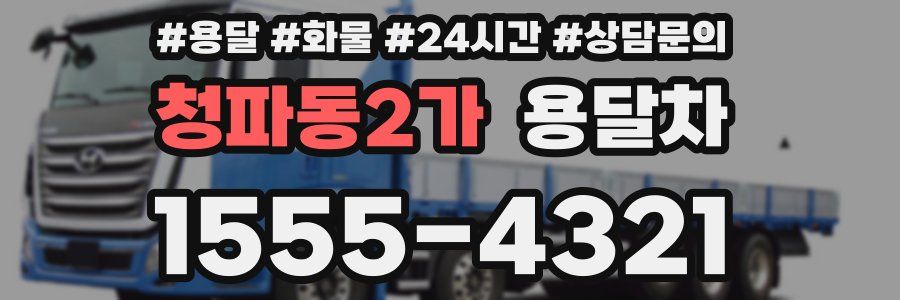 청파동2가 용달차