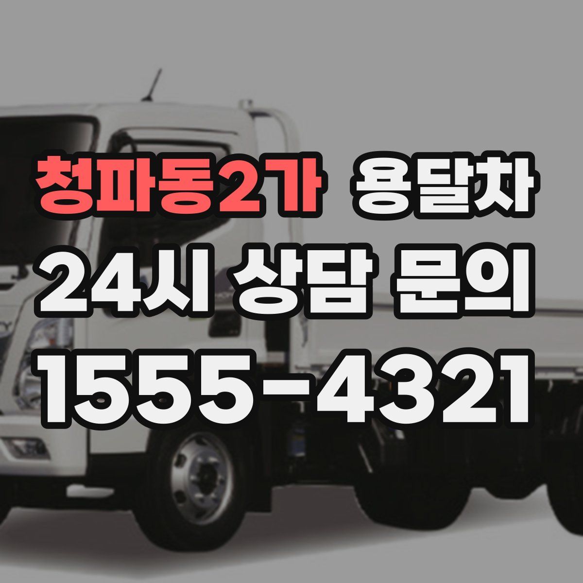 청파동2가 용달차