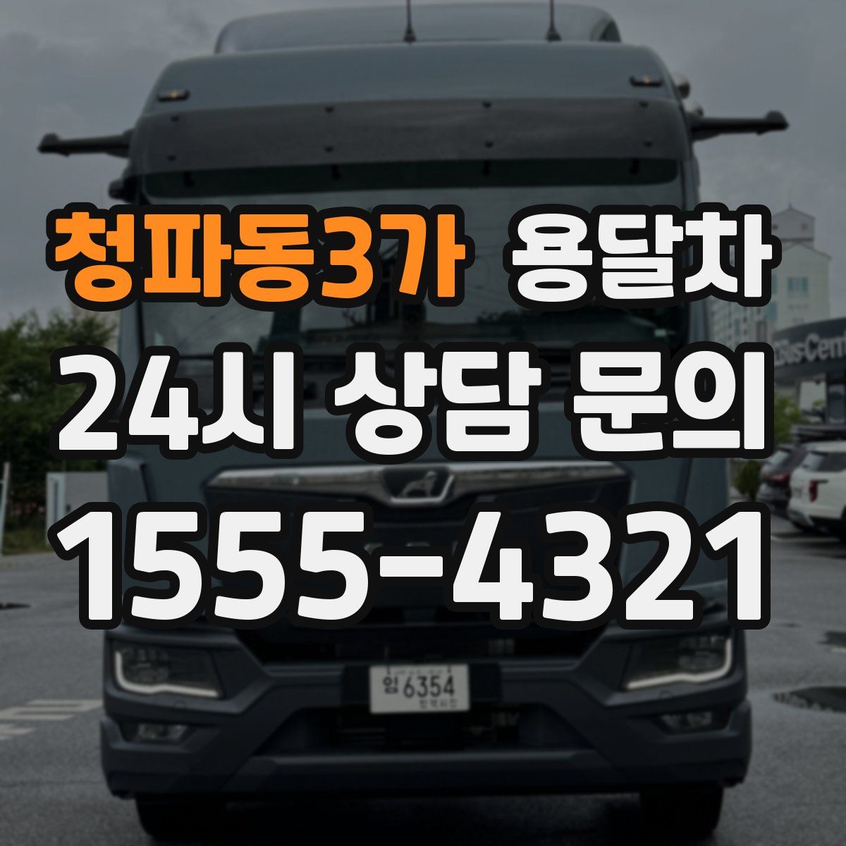 청파동3가 용달차