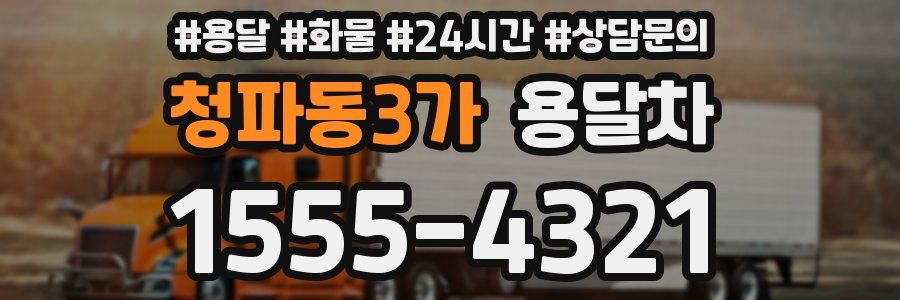 청파동3가 용달차