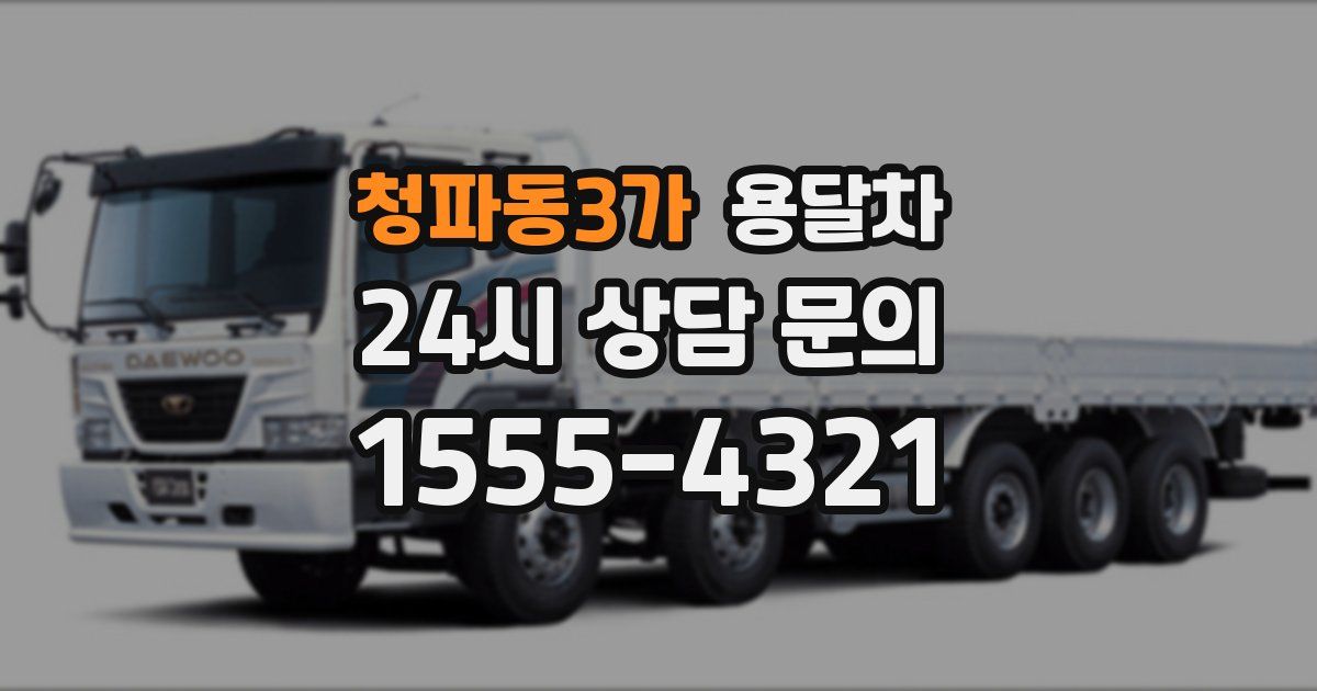 청파동3가 용달차
