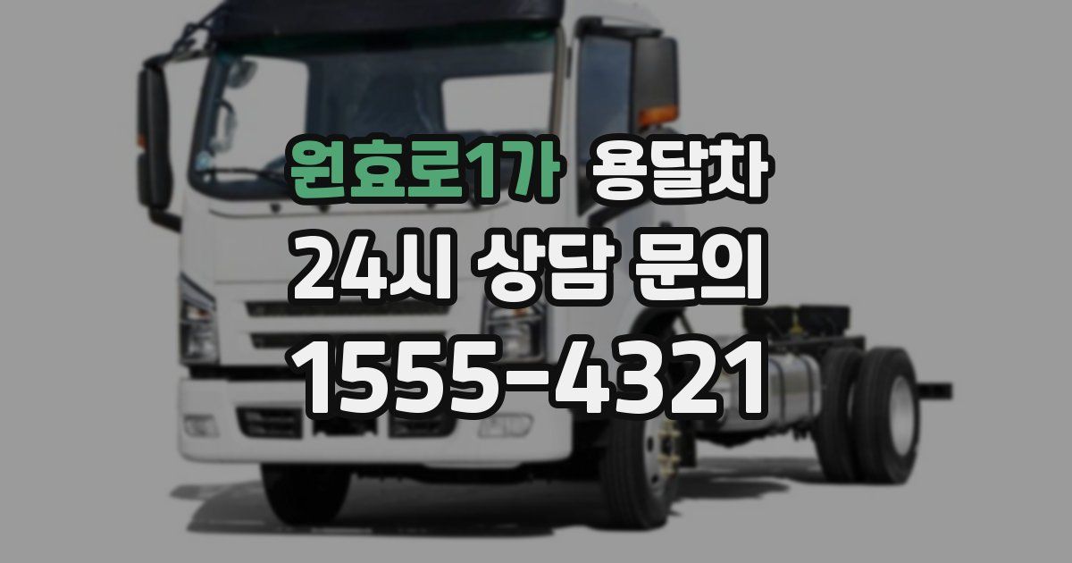 원효로1가 용달차