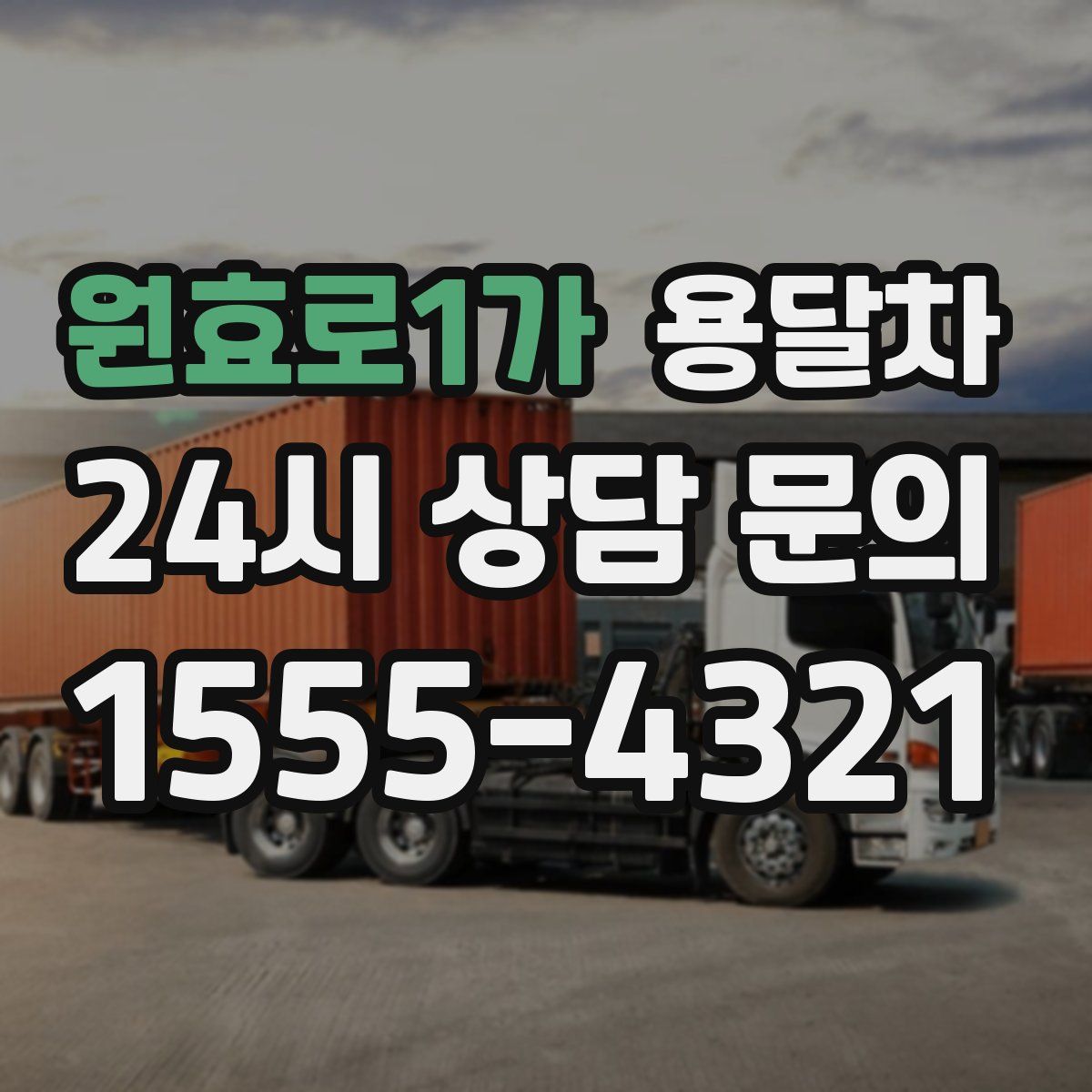 원효로1가 용달차