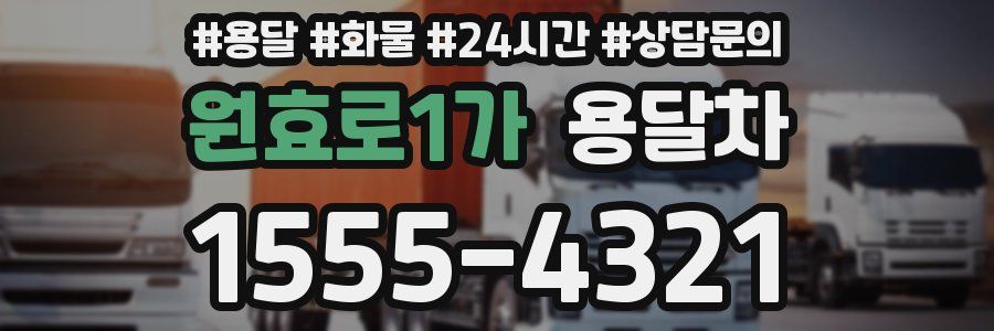 원효로1가 용달차