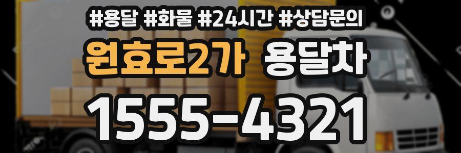원효로2가 용달차