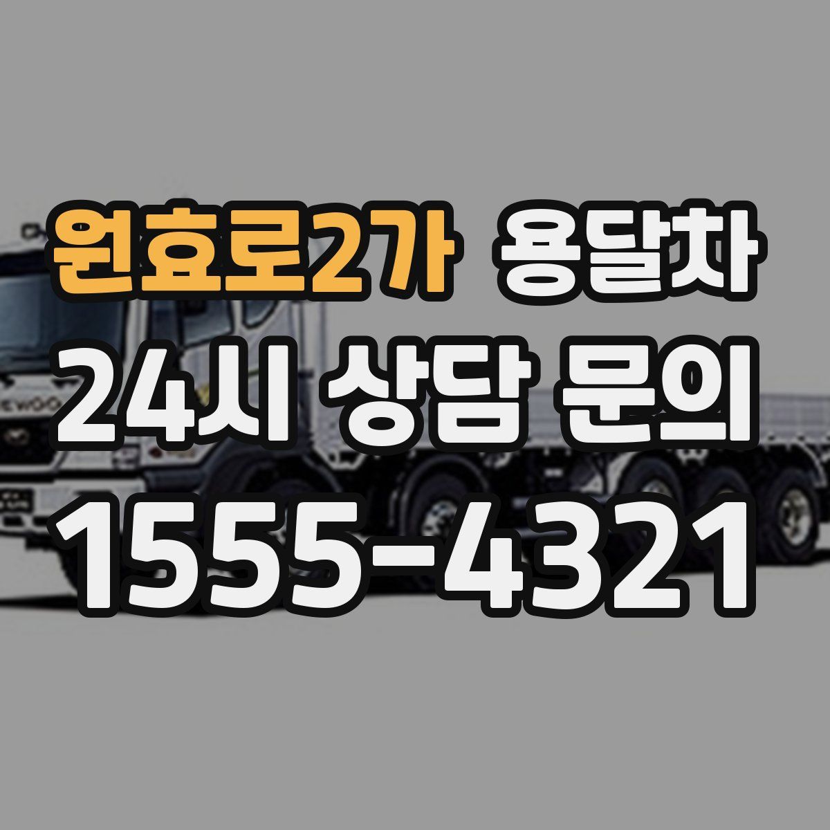 원효로2가 용달차