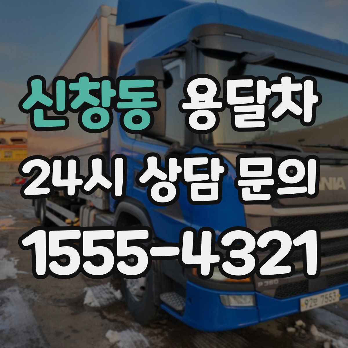 신창동 용달차