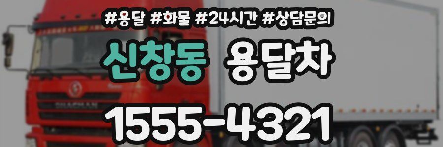 신창동 용달차