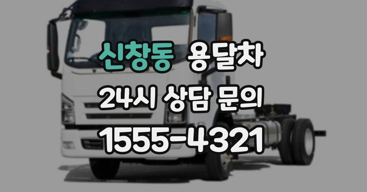 신창동 용달차