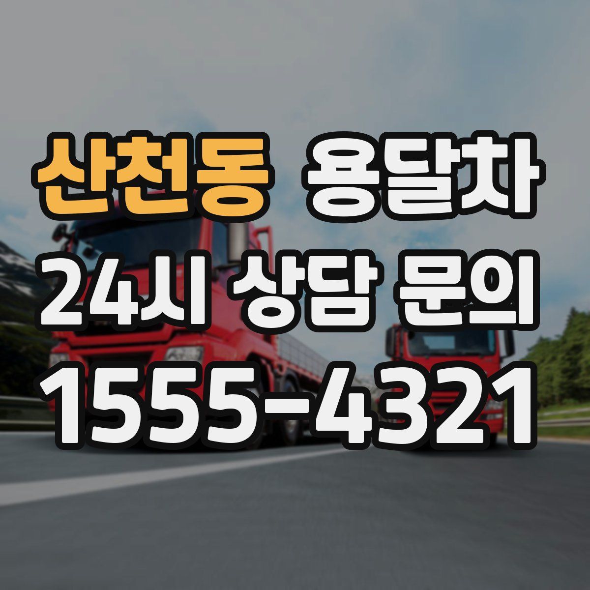산천동 용달차
