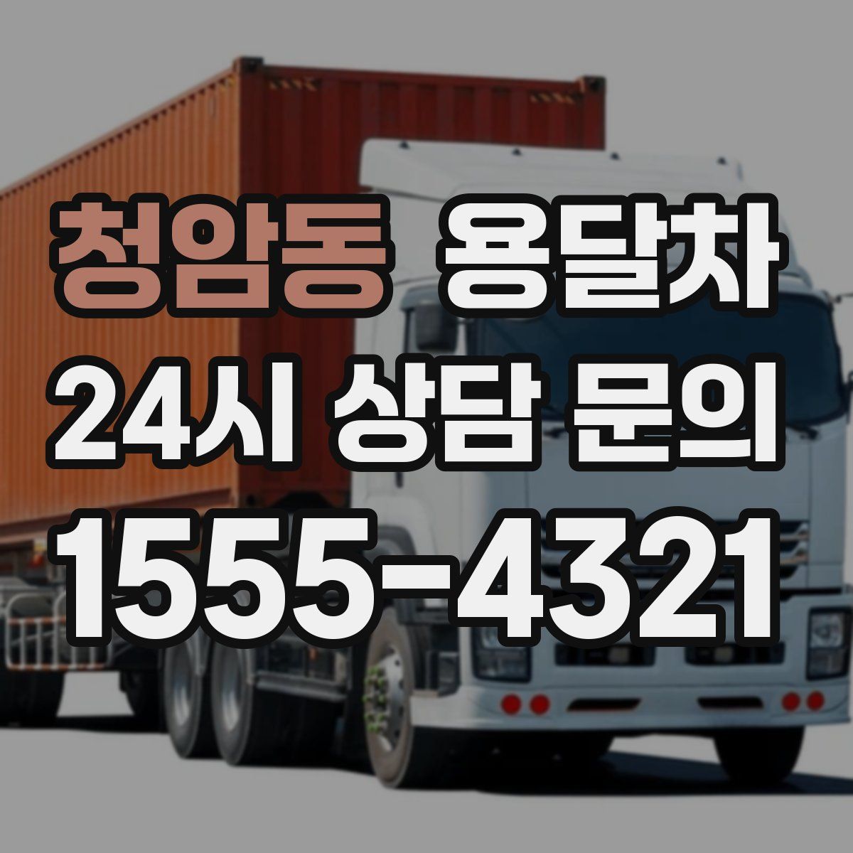 청암동 용달차