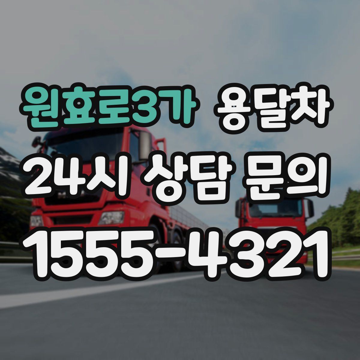 원효로3가 용달차