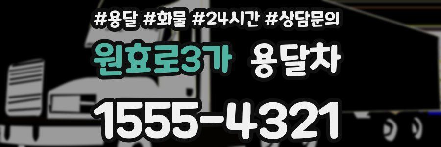 원효로3가 용달차