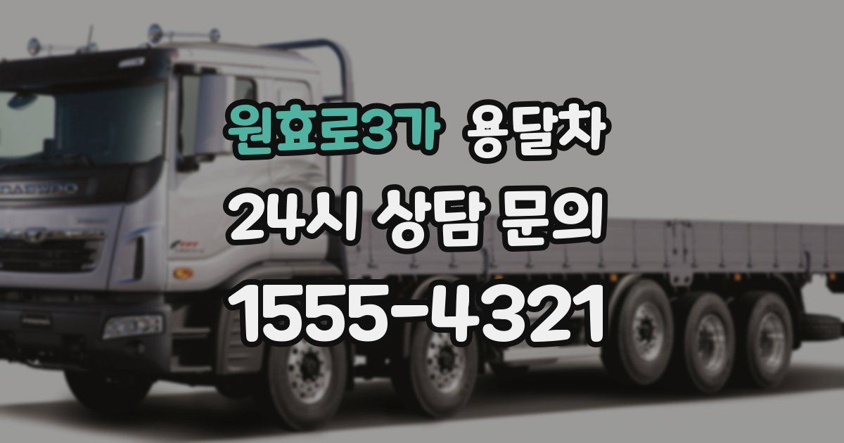원효로3가 용달차