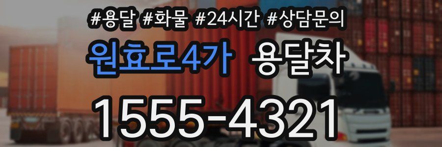원효로4가 용달차