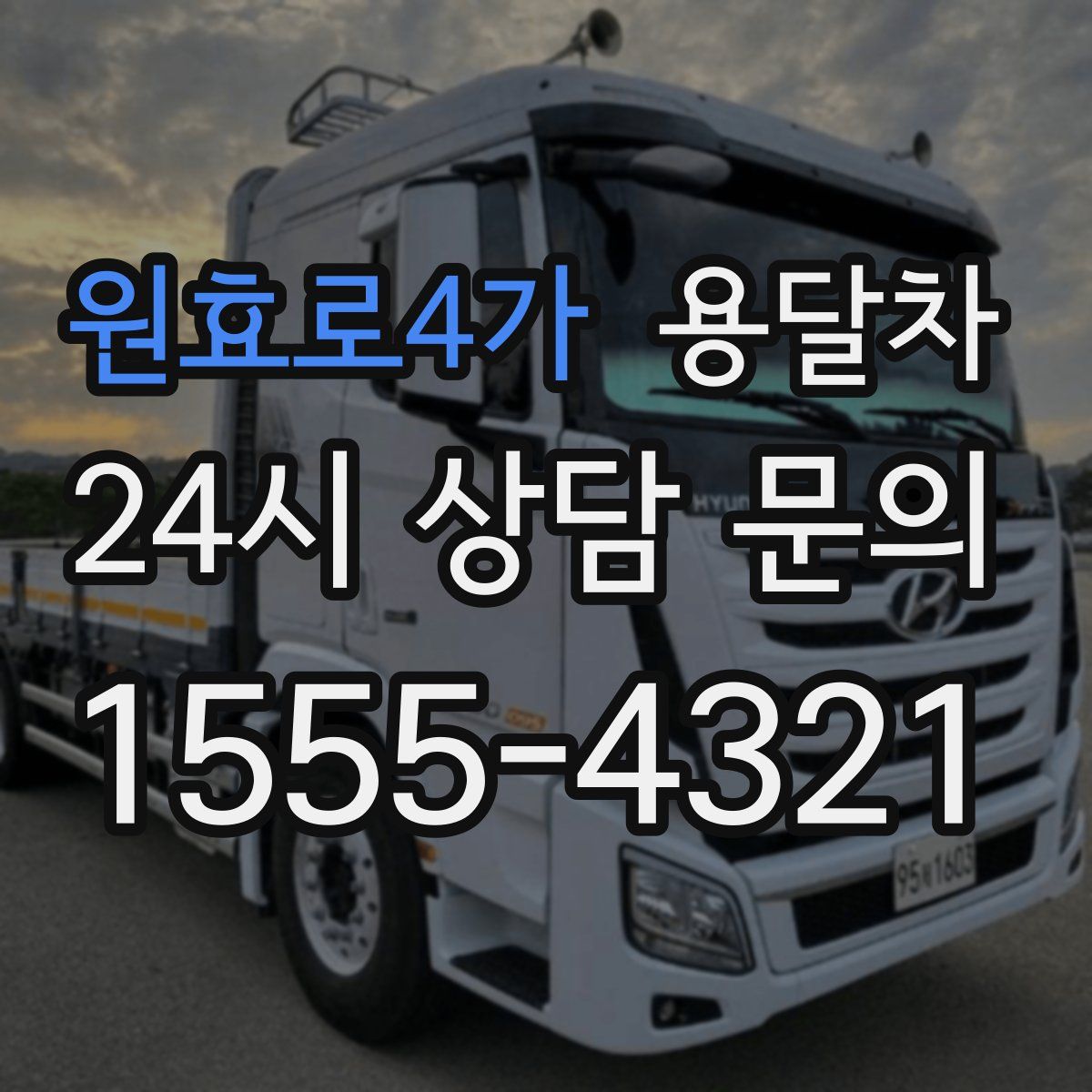 원효로4가 용달차