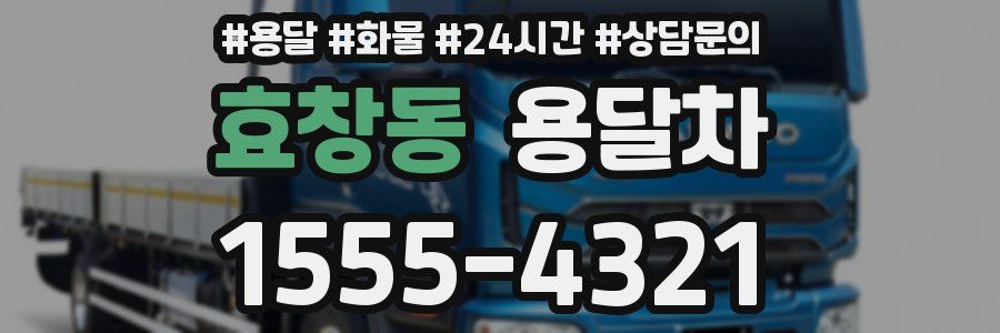 효창동 용달차