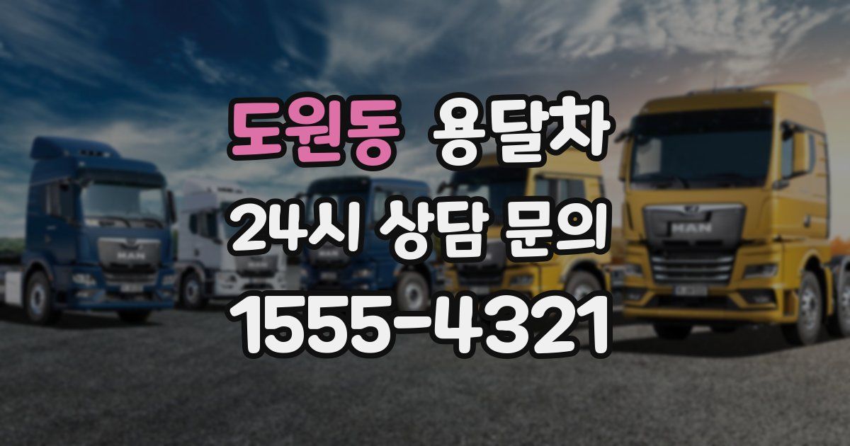 도원동 용달차