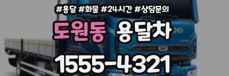 도원동 용달차