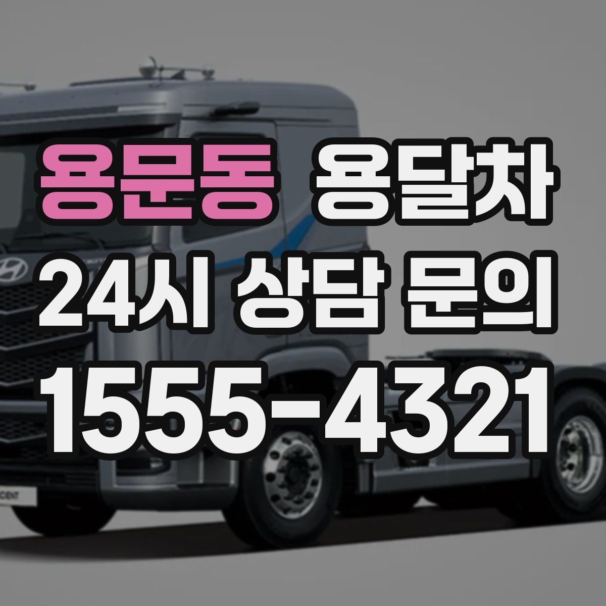 용문동 용달차
