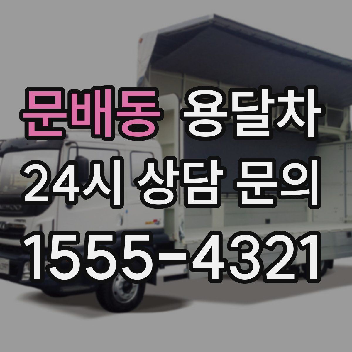 문배동 용달차