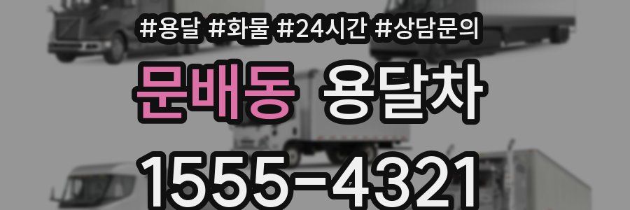 문배동 용달차