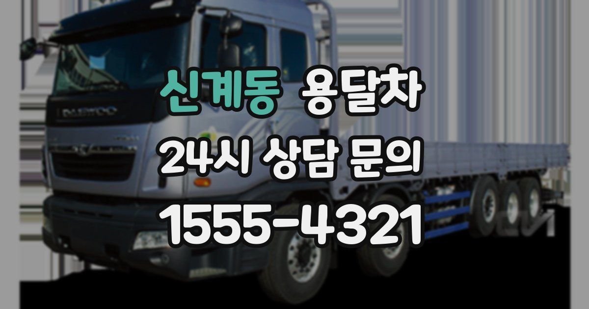 신계동 용달차