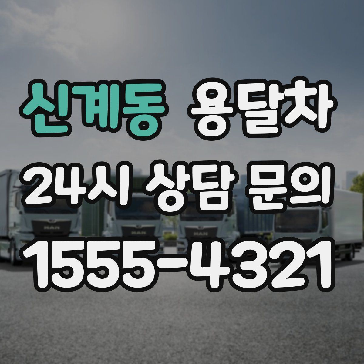 신계동 용달차