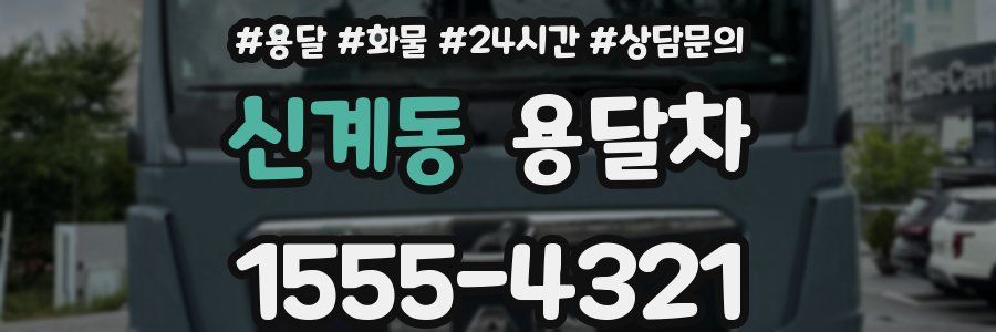 신계동 용달차