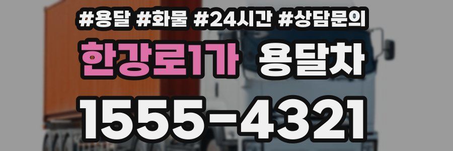 한강로1가 용달차