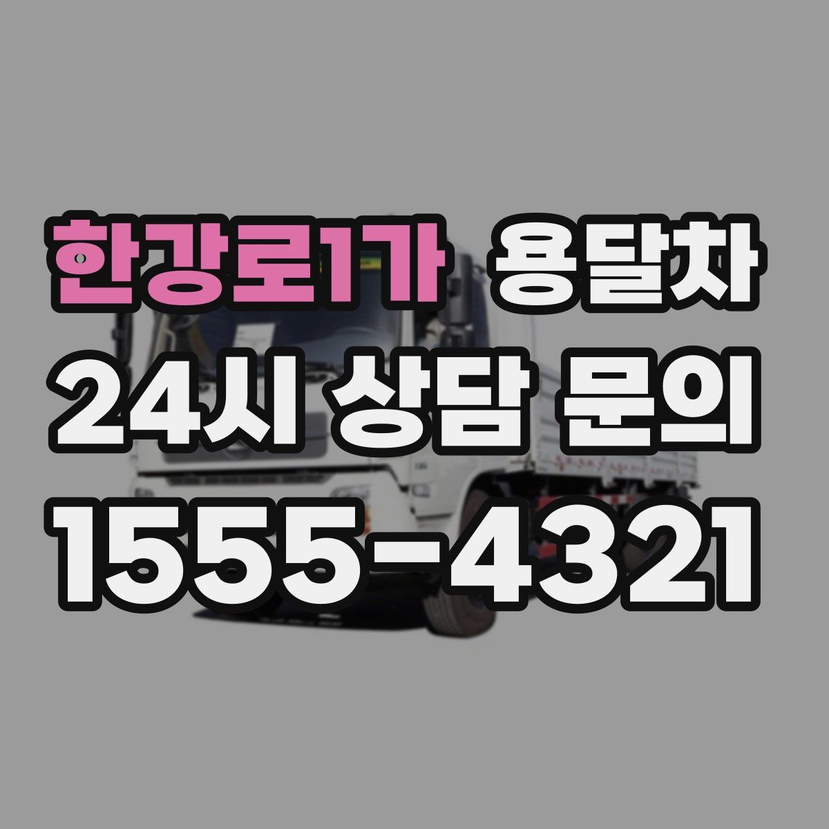 한강로1가 용달차