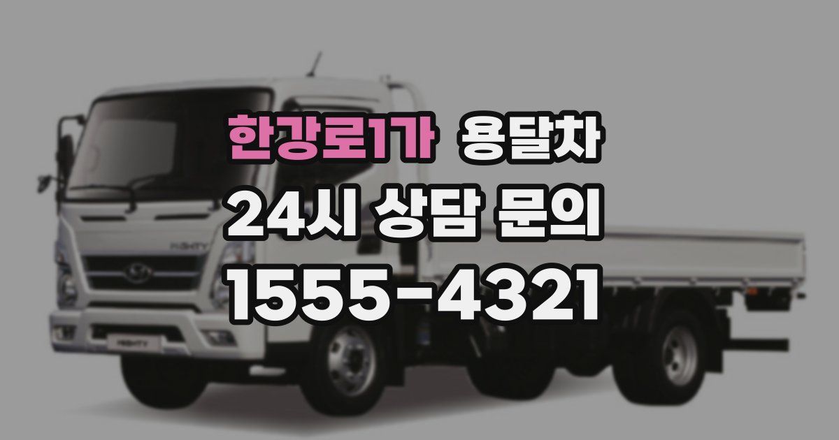 한강로1가 용달차