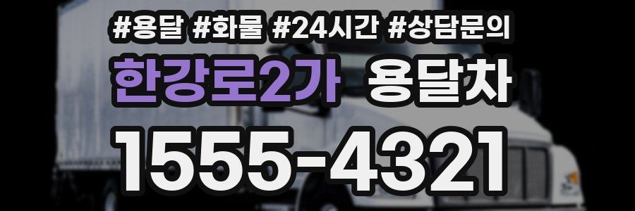 한강로2가 용달차
