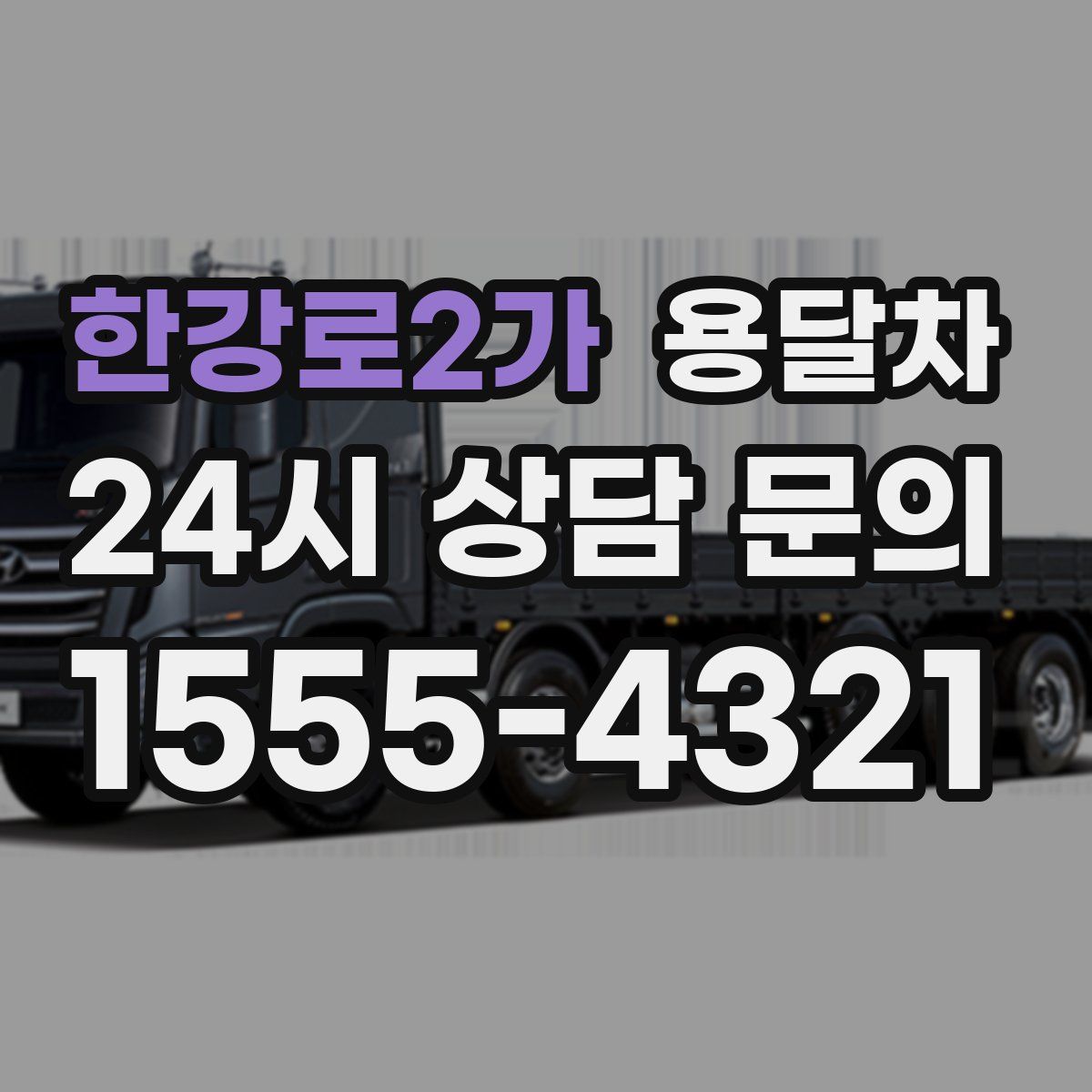 한강로2가 용달차