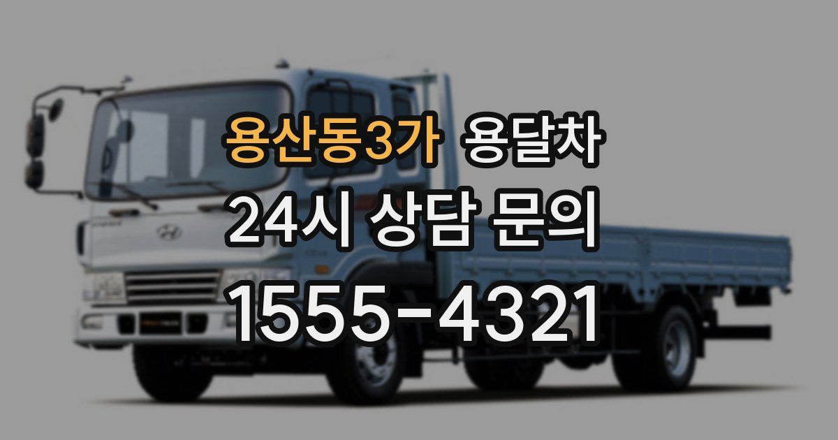 용산동3가 용달차