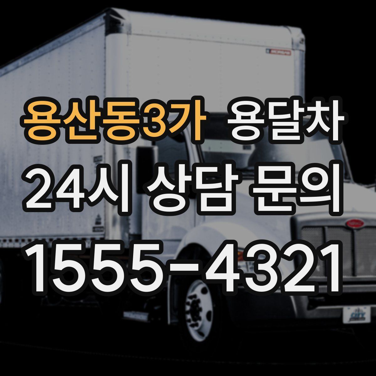 용산동3가 용달차