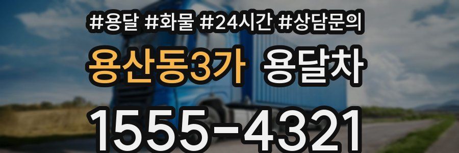 용산동3가 용달차