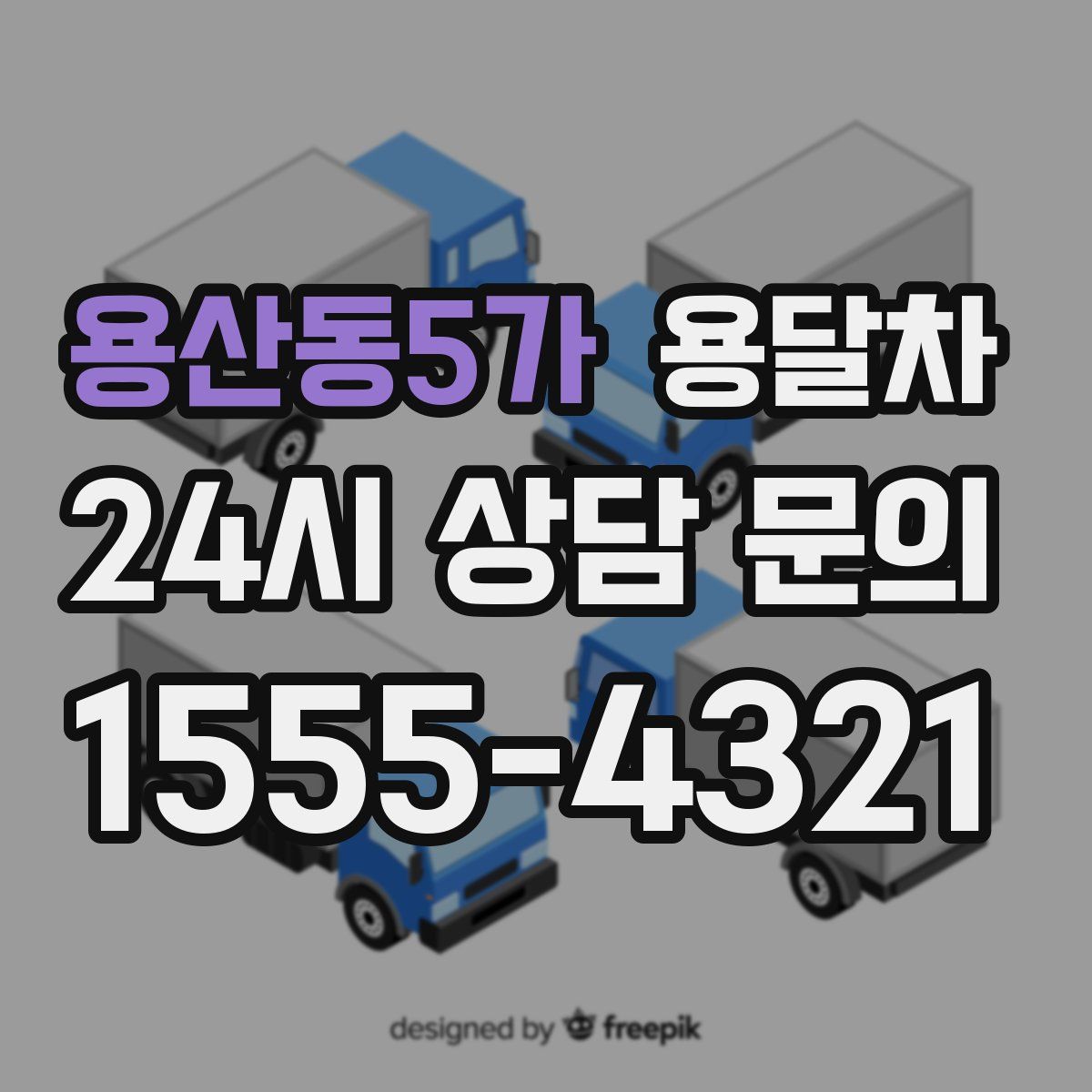 용산동5가 용달차