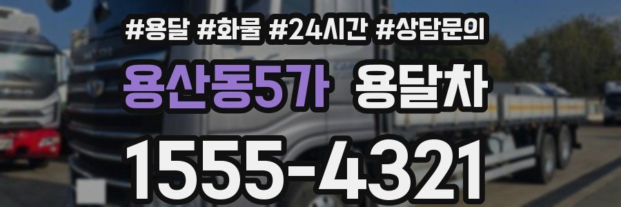 용산동5가 용달차