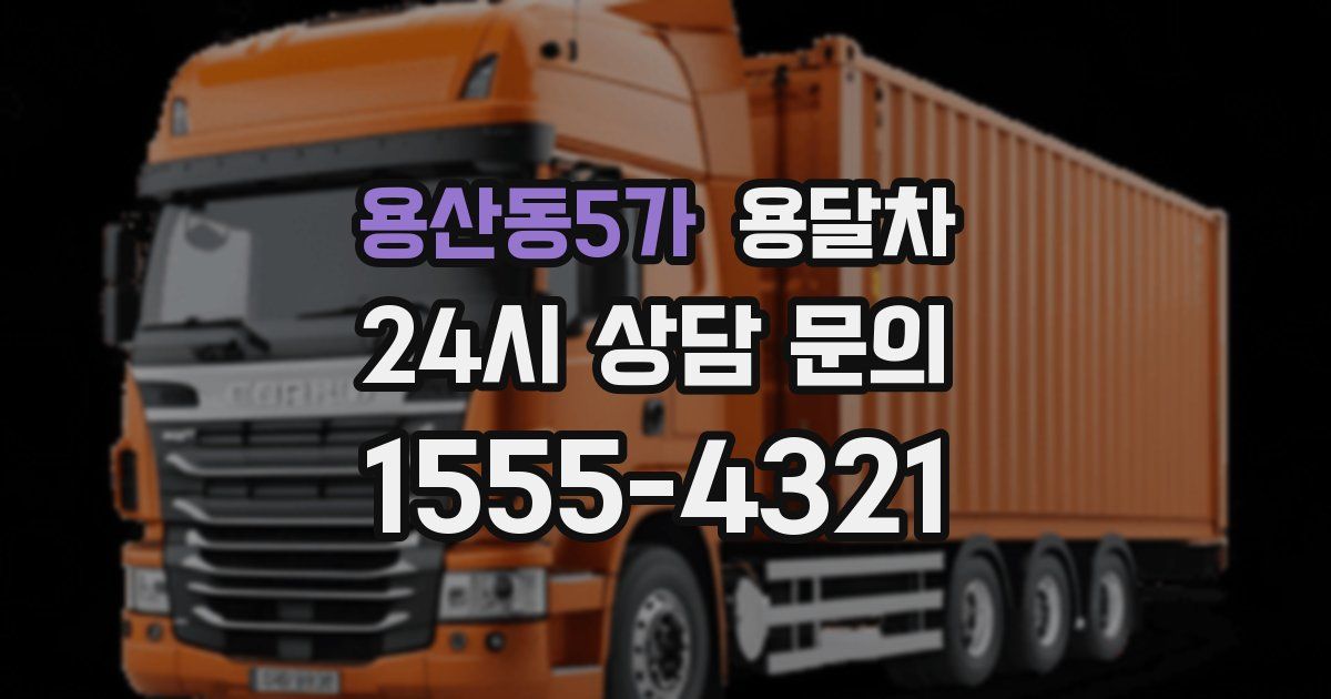 용산동5가 용달차