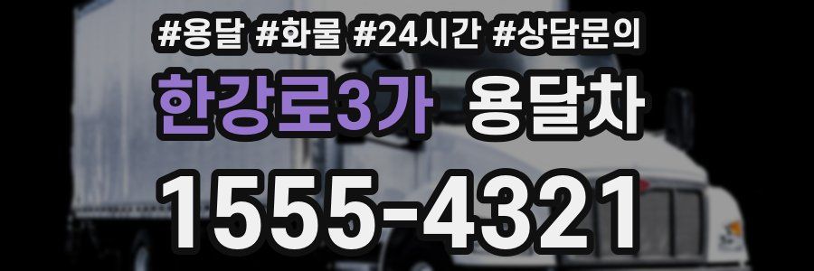 한강로3가 용달차