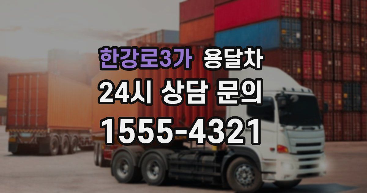 한강로3가 용달차