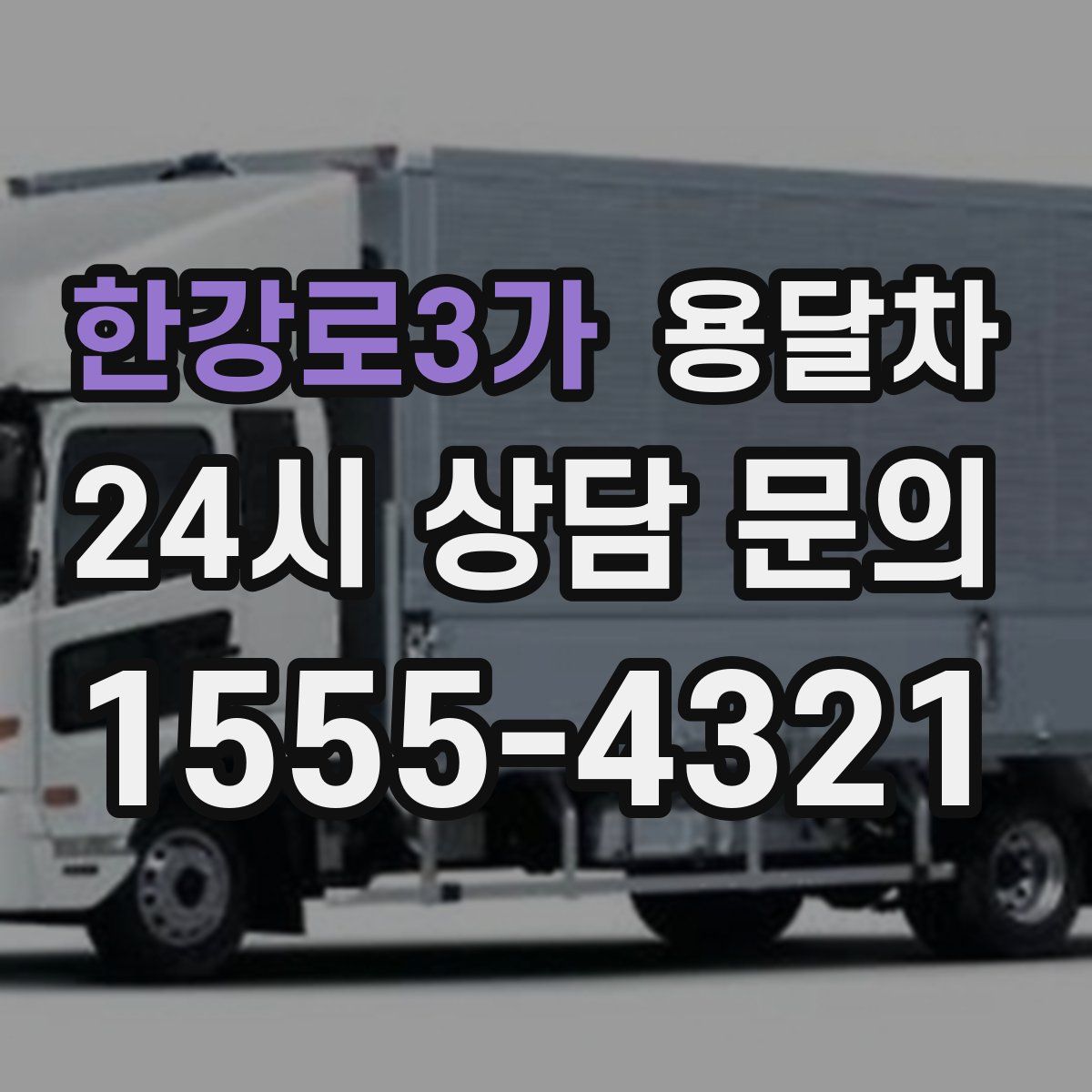 한강로3가 용달차