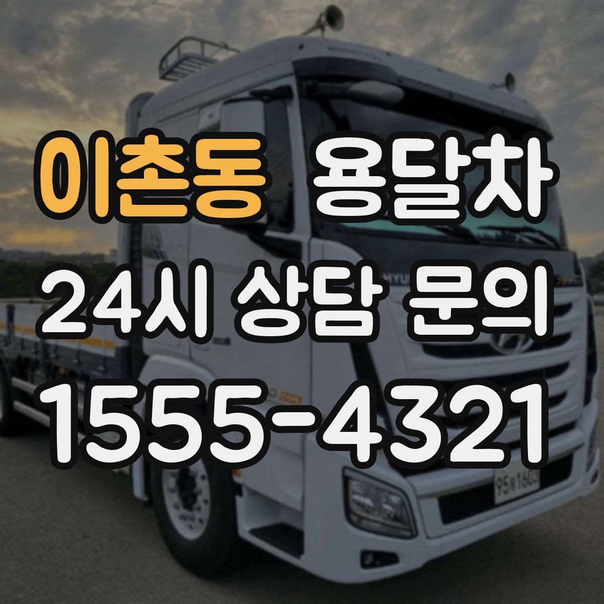 이촌동 용달차