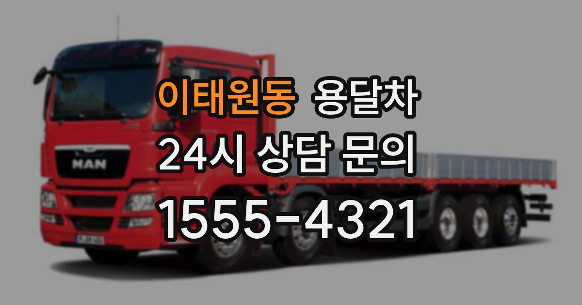이태원동 용달차